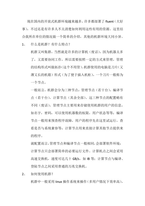 如何在超算中心使用fluent做并行计算——入门