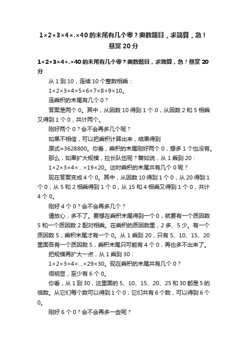 1×2×3×4×.×40的末尾有几个零？奥数题目，求简算，急！悬赏20分