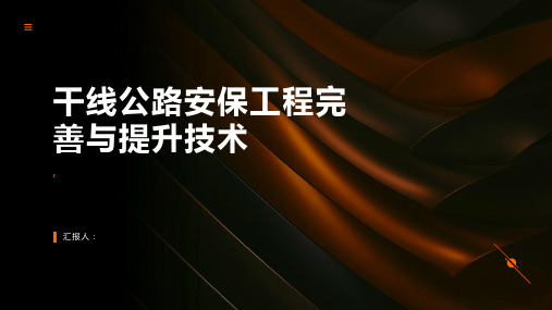 干线公路安保工程完善与提升技术