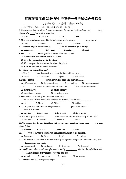 江苏省镇江市2020年中考英语一模考试综合模拟卷(含答案)