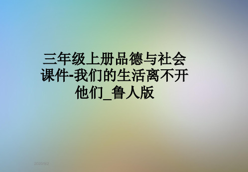 三年级上册品德与社会课件-我们的生活离不开他们_鲁人版