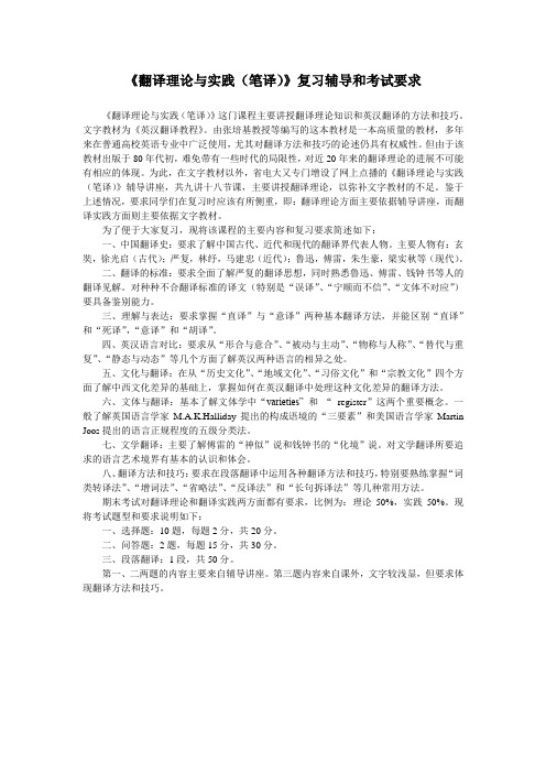 《翻译理论与实践(笔译)》复习辅导和考试要求-