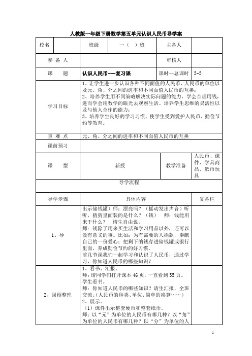 小学数学一年级下册《第5课时  认识人民币—复习课》导学案