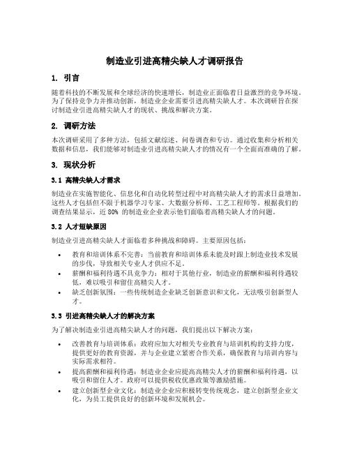 制造业引进高精尖缺人才方面调研课题