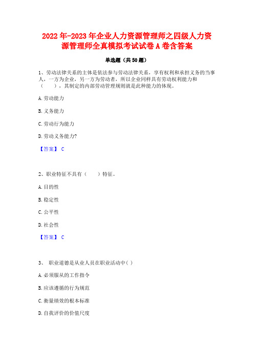 2022年-2023年企业人力资源管理师之四级人力资源管理师全真模拟考试试卷A卷含答案