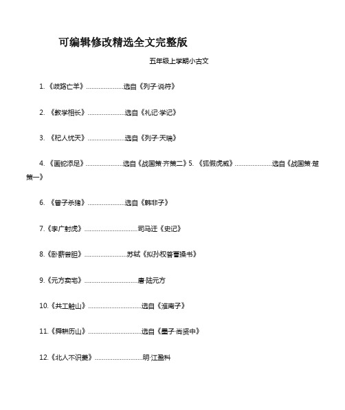 部编版语文五年级上册小古文全文 注释精选全文