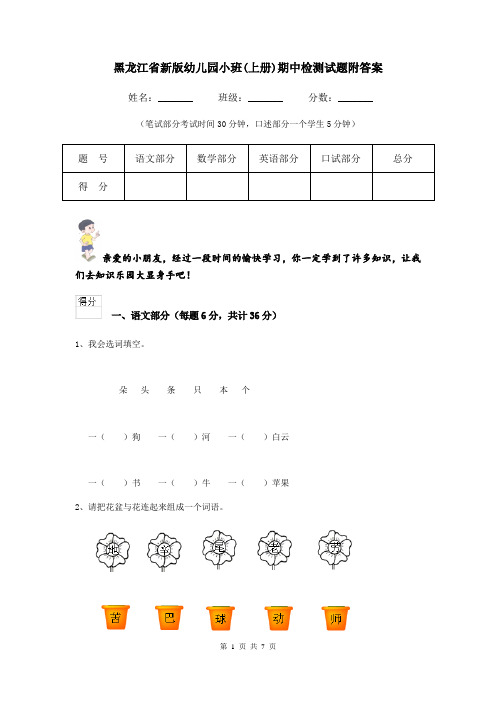 黑龙江省新版幼儿园小班(上册)期中检测试题附答案