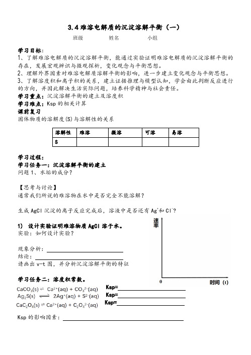 3-4-1沉淀溶解平衡解平衡 (导学案)——   高二上学期化学人教版(2019)选择性必修1