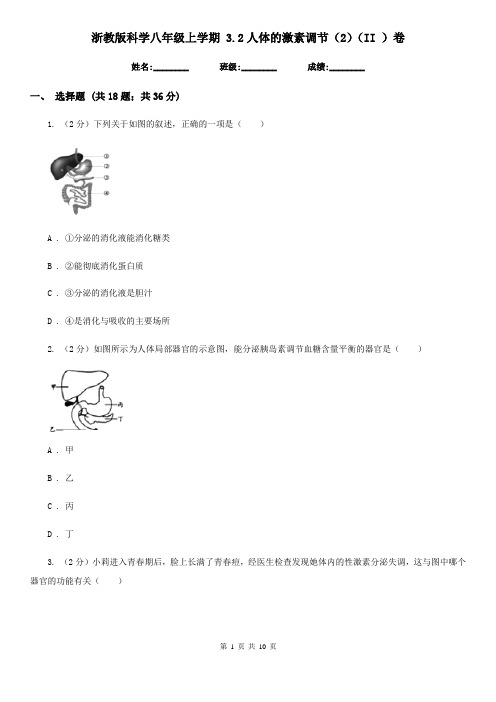 浙教版科学八年级上学期3.2人体的激素调节(2)(II)卷