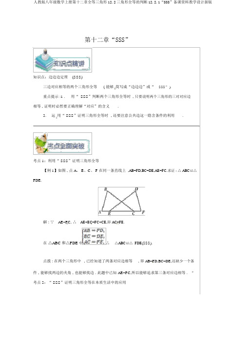 人教版八年级数学上册第十二章全等三角形12.2三角形全等的判定12.2.1“SSS”备课资料教案新版