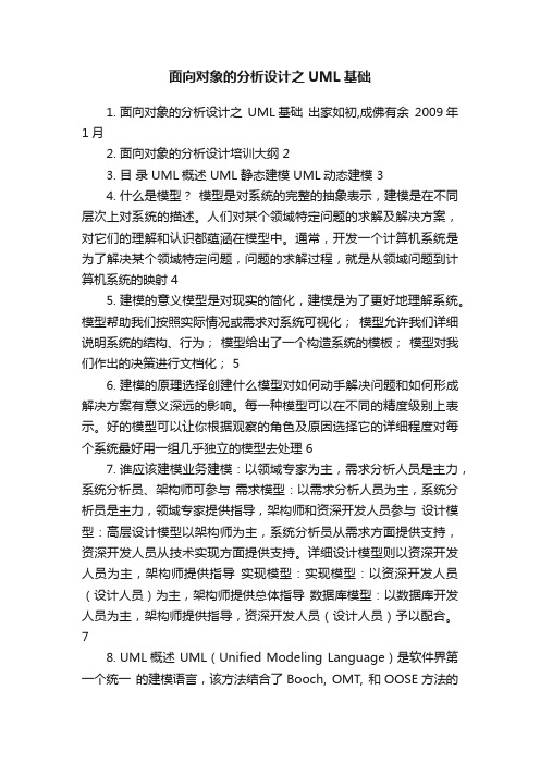 面向对象的分析设计之UML基础