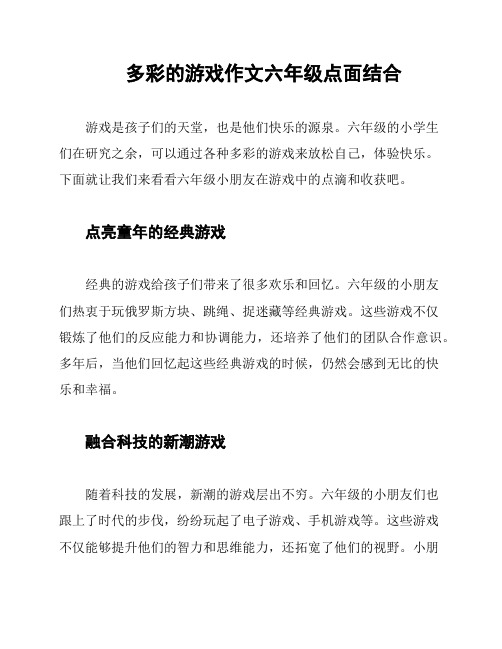 多彩的游戏作文六年级点面结合