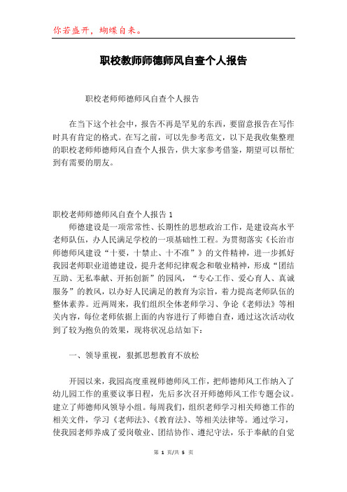 职校教师师德师风自查个人报告