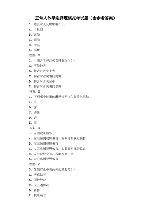 正常人体学选择题模拟考试题(含参考答案)