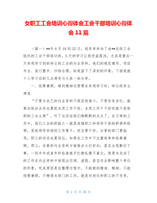 女职工工会培训心得体会工会干部培训心得体会11篇