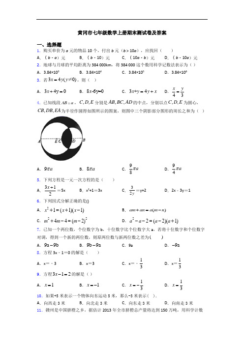 黄冈市七年级数学上册期末测试卷及答案