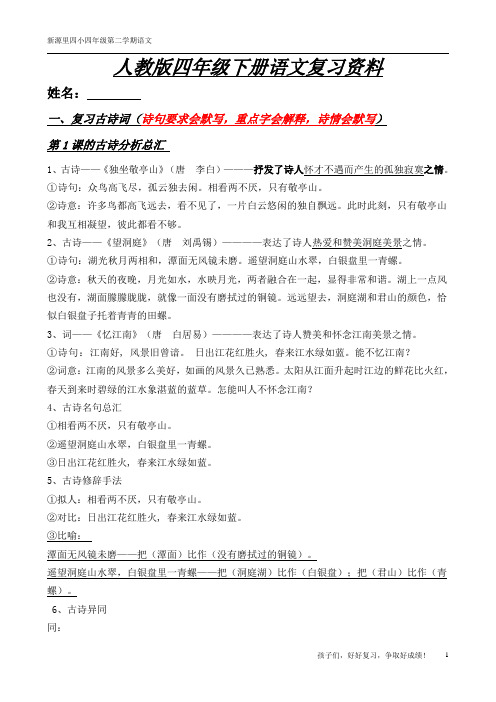 人教版四年级下册语文复习资料(整理后)