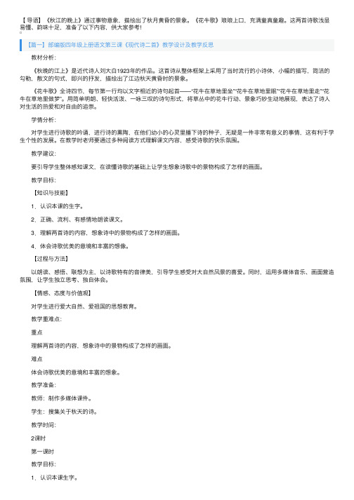 部编版四年级上册语文第三课《现代诗二首》教学设计及教学反思【三篇】