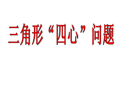 9三角形四心问题课件-江苏省宝应县氾水高级中学2021年初高中衔接数学