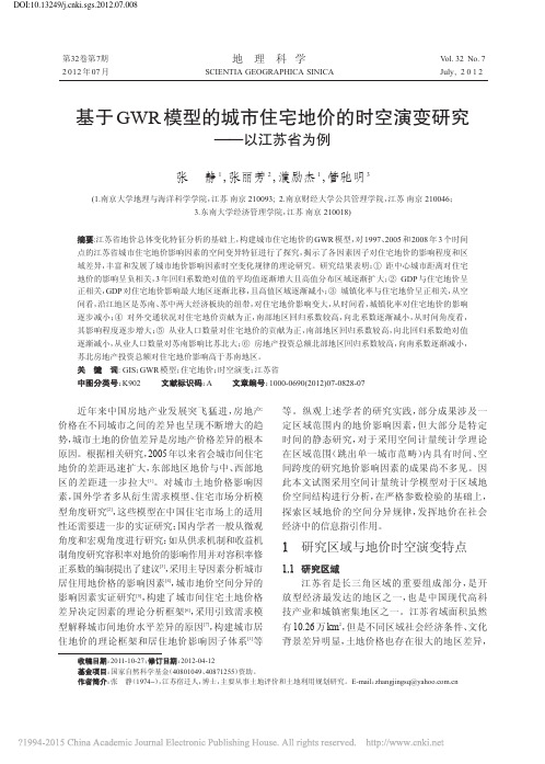 基于GWR模型的城市住宅地价的时空演变研究_以江苏省为例_张静