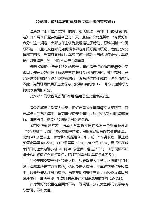 公安部：黄灯亮起时车身越过停止线可继续通行