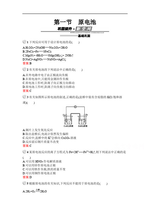 2020-2021高中化学人教版选修4课后习题：第四章