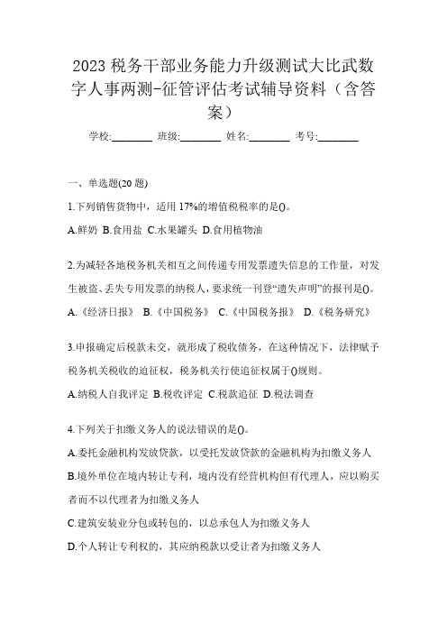 2023税务干部业务能力升级测试大比武数字人事两测-征管评估考试辅导资料(含答案)