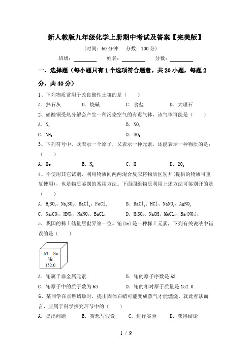 新人教版九年级化学上册期中考试及答案【完美版】