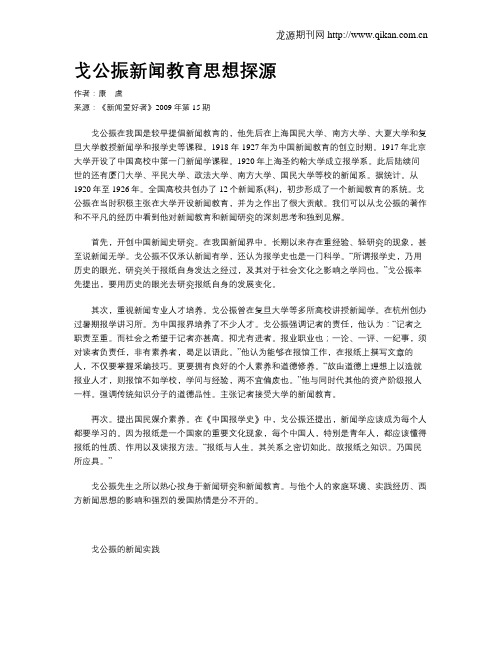 戈公振新闻教育思想探源