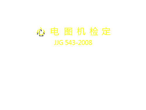 机检定(JJG)详解