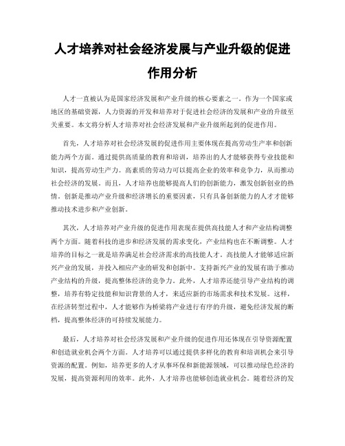 人才培养对社会经济发展与产业升级的促进作用分析