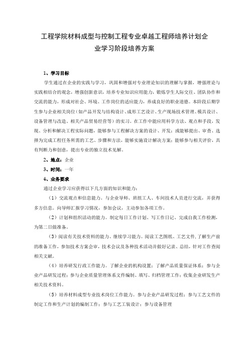 工程学院材料成型与控制工程专业卓越工程师培养计划企业学习阶段培养方案