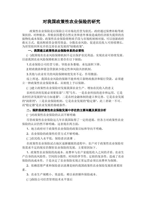 对我国政策性农业保险的研究--财政学论文