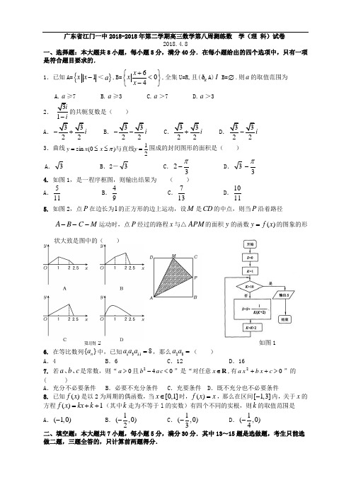 2018年高三最新 广东省江门一中2018年第二学期高三数学(理)第八周测练 精品