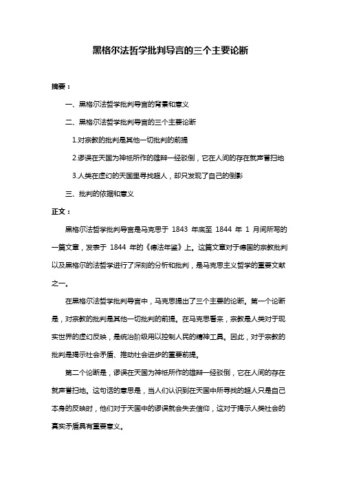 黑格尔法哲学批判导言的三个主要论断