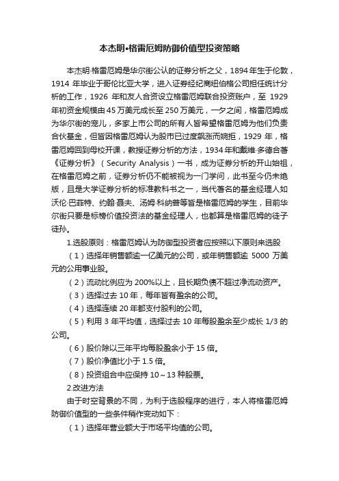 本杰明·格雷厄姆防御价值型投资策略