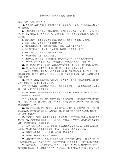 被孩子气疯了的朋友圈说说(经典5篇)