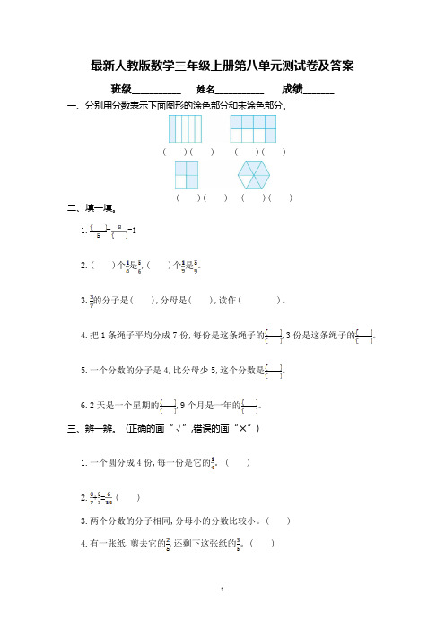 最新人教版数学三年级上册第八单元测试卷及答案