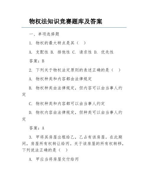 物权法知识竞赛题库及答案