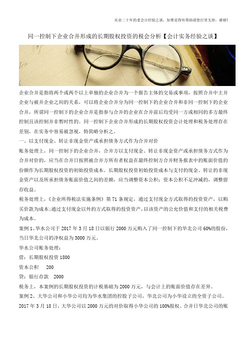 同一控制下企业合并形成的长期股权投资的税会分析【会计实务经验之谈】