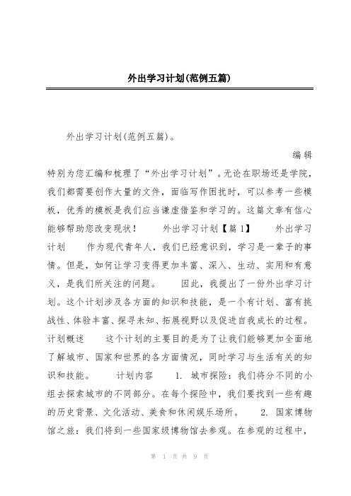 外出学习计划(范例五篇)