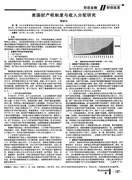 美国财产税制度与收入分配研究