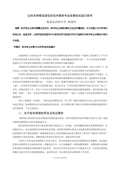 以校本研修促进信息技术教师专业发展的实践与思考