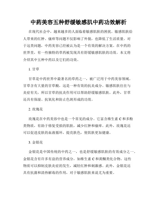 中药美容五种舒缓敏感肌中药功效解析