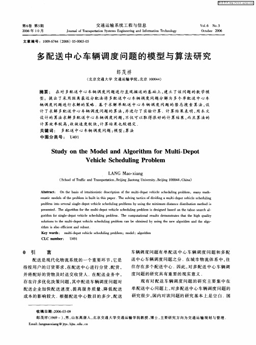 多配送中心车辆调度问题的模型与算法研究