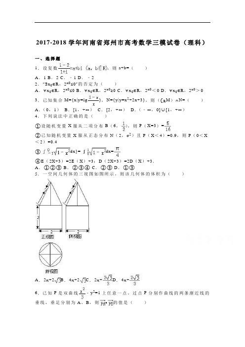 河南省郑州市2017-2018学年高三数学三模试卷(理科) Word版含解析