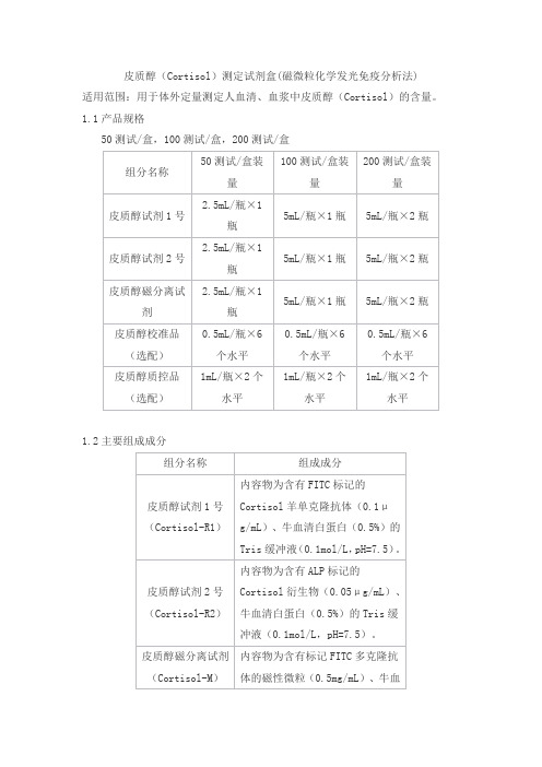 皮质醇(Cortisol)测定试剂盒(磁微粒化学发光免疫分析法)产品技术要求zhonghangsaiwei