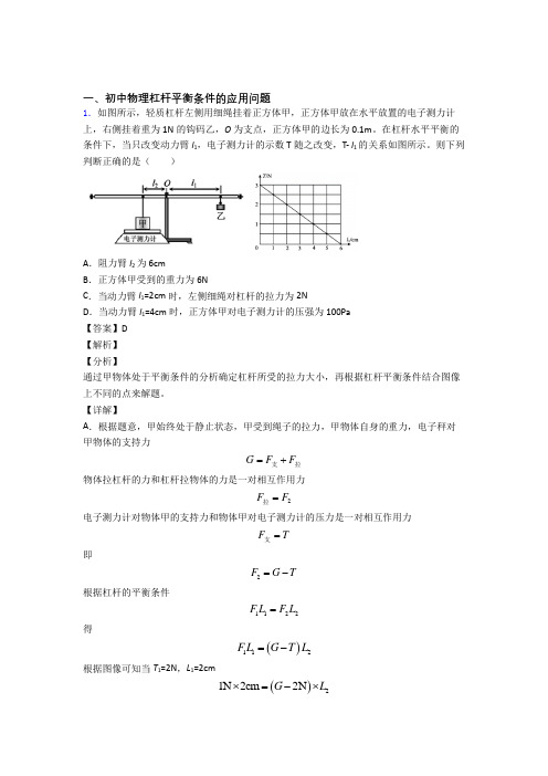 2020-2021备战中考物理培优 易错 难题(含解析)之杠杆平衡条件的应用问题及详细答案