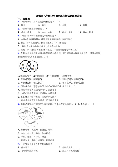 聊城市八年级上学期期末生物试题题及答案