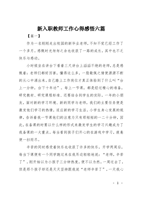 新入职教师工作心得感悟六篇